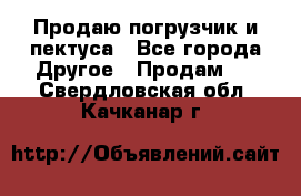 Продаю погрузчик и пектуса - Все города Другое » Продам   . Свердловская обл.,Качканар г.